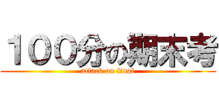 １００分の期末考 (attack on final)