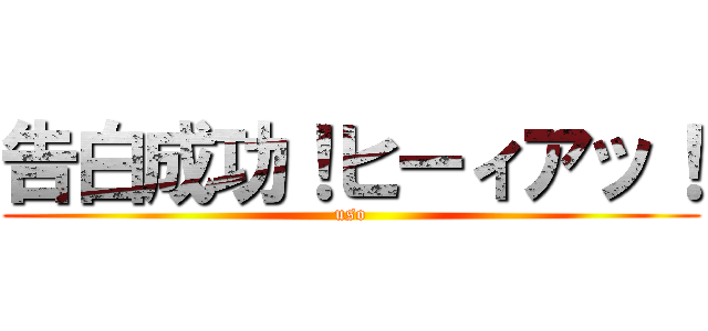 告白成功！ヒーィアッ！ (uso)