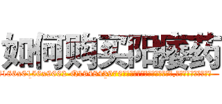 如何购买阳痿药 (如何购买阳痿药【电.话186x0156x9662-Q194843976林氏药业】我们做的是长期生意,靠的是老客户长期支持
参考消息网2月20日报道 韩媒称，“剩女多、离婚率高的城市，房价一定会上涨。”这是中国经济学家金岩石2016年12月参加在上海举行的房地产相关论坛时说的话。
)