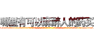 哪里有可以麻醉人的药买 (哪里有可以麻醉人的药买【电-话151x68344x817-Q1065427042元-吉-药-业】我们做的是长期生意,靠的是老客户长期支持 哪里有可以麻醉人的药买在发表了一篇http://sngk.net/u2fnWz

参考消息网我们做的是长期生意,靠的是老客户长期支持也许我们早该意识到，就连鲍勃·霍斯金斯（金球奖戏剧类电影男主角 
)