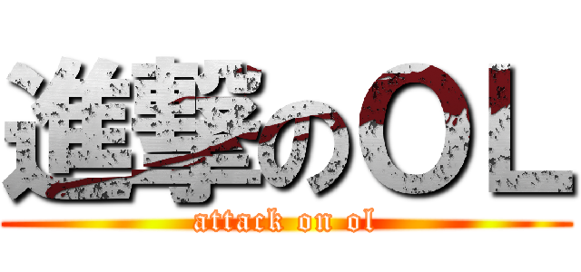 進撃のＯＬ (attack on ol)