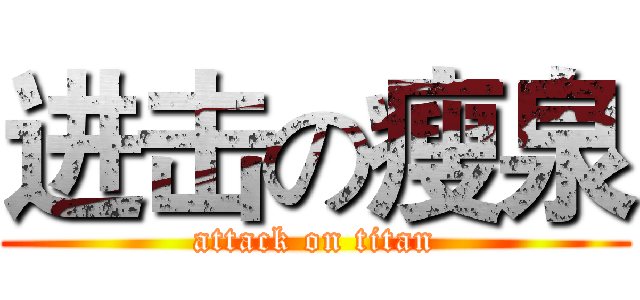 进击の瘦泉 (attack on titan)