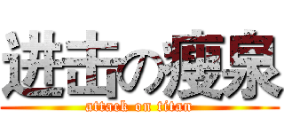 进击の瘦泉 (attack on titan)