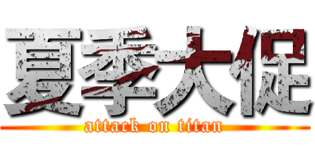 夏季大促 (attack on titan)
