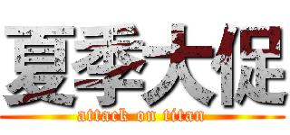 夏季大促 (attack on titan)