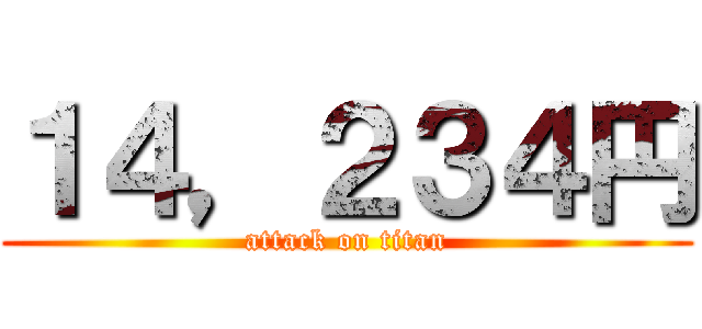 １４，２３４円 (attack on titan)