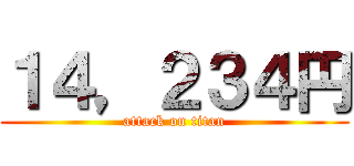 １４，２３４円 (attack on titan)