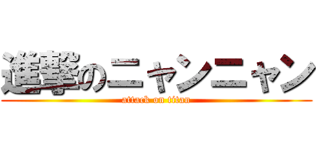 進撃のニャンニャン (attack on titan)