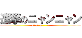 進撃のニャンニャン (attack on titan)