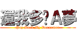 還我多啦Ａ夢 (Pay Back My Doraemon)
