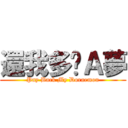 還我多啦Ａ夢 (Pay Back My Doraemon)