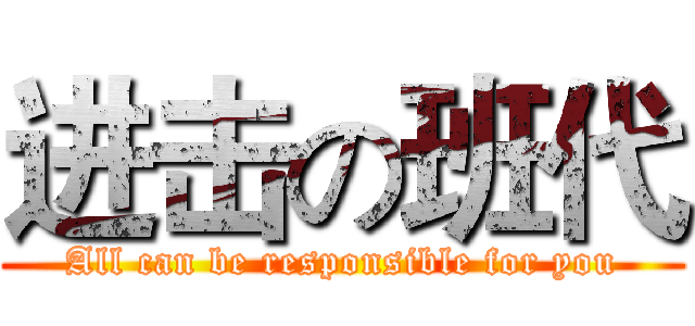 进击の班代 (All can be responsible for you)