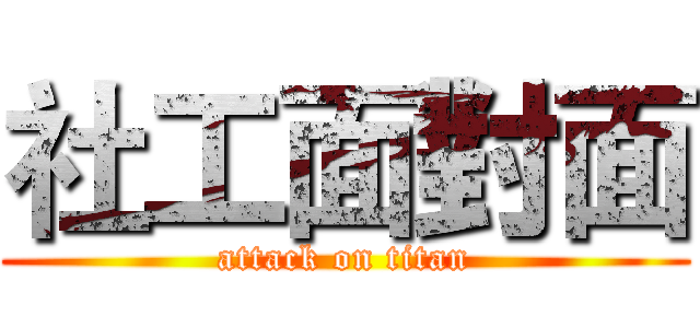 社工面對面 (attack on titan)