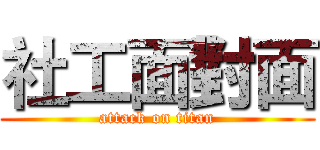 社工面對面 (attack on titan)