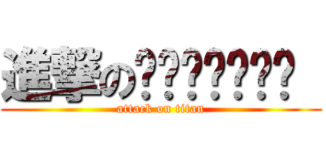 進撃の✌✰•‿•✰✌  (attack on titan)