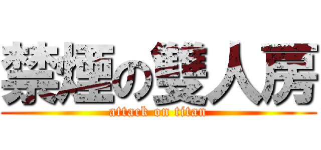 禁煙の雙人房 (attack on titan)