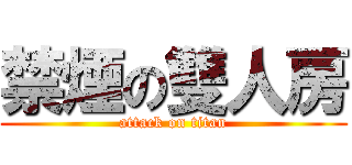 禁煙の雙人房 (attack on titan)