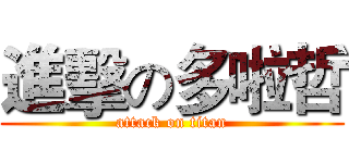 進擊の多啦哲 (attack on titan)