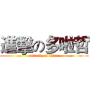 進擊の多啦哲 (attack on titan)
