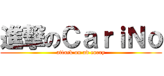 進撃のＣａｒｉＮｏ (attack on ad carry)
