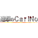 進撃のＣａｒｉＮｏ (attack on ad carry)