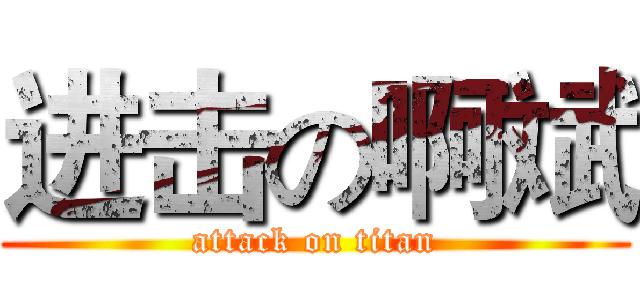 进击の啊斌 (attack on titan)