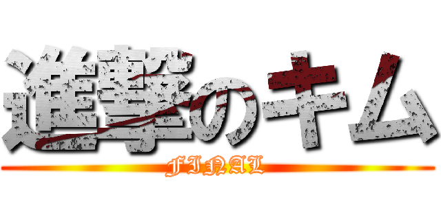 進撃のキム (FINAL)