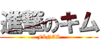 進撃のキム (FINAL)