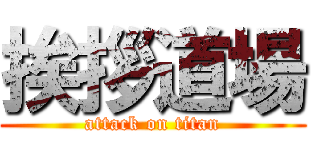挨拶道場 (attack on titan)