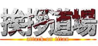 挨拶道場 (attack on titan)