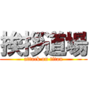 挨拶道場 (attack on titan)