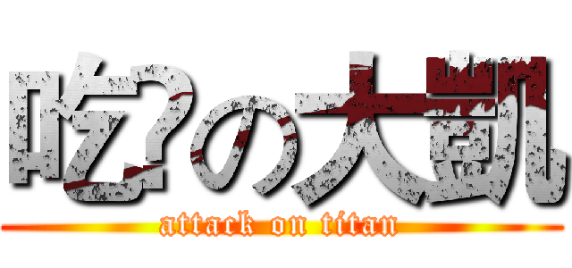 吃💊の大凱 (attack on titan)