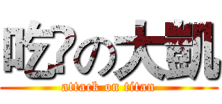 吃💊の大凱 (attack on titan)