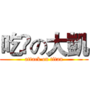 吃💊の大凱 (attack on titan)
