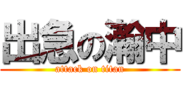 出急の瀚中 (attack on titan)