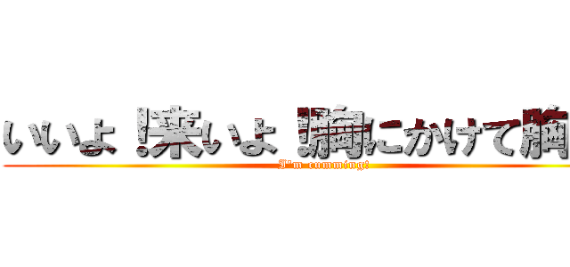 いいよ！来いよ！胸にかけて胸に！ (I'm cumming!)