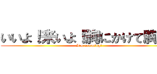 いいよ！来いよ！胸にかけて胸に！ (I'm cumming!)
