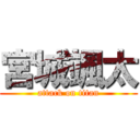 宮城颯太 (attack on titan)