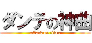 ダンテの神曲 (attack on titan)