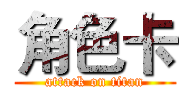角色卡 (attack on titan)