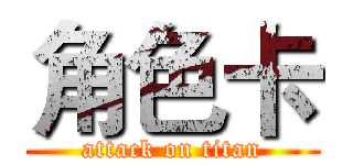 角色卡 (attack on titan)