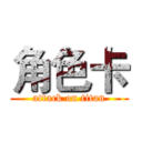 角色卡 (attack on titan)