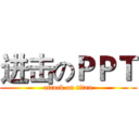 进击のＰＰＴ (attack on titan)