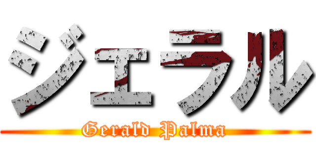 ジェラル (Gerald Palma)
