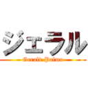 ジェラル (Gerald Palma)