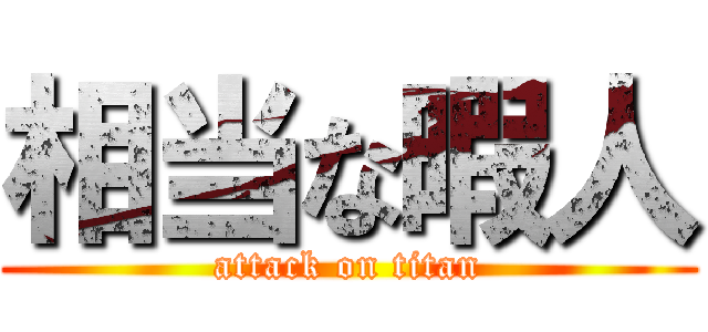 相当な暇人 (attack on titan)