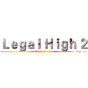 Ｌｅｇａｌ Ｈｉｇｈ ２ (attack on titan)