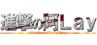 進撃の阿Ｌａｙ (attack on TeckMing)