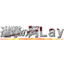 進撃の阿Ｌａｙ (attack on TeckMing)