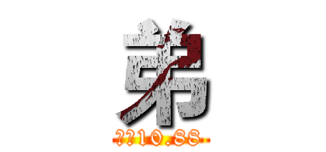 弟 (拜师10.88)